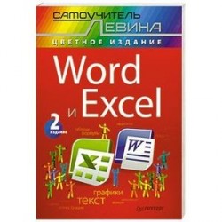 Word и Excel. Cамоучитель Левина в цвете