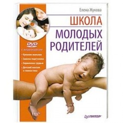 Школа молодых родителей (+DVD с видеокурсом)