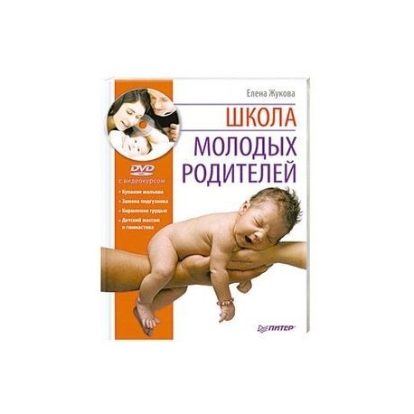 Школа молодых родителей (+DVD с видеокурсом)