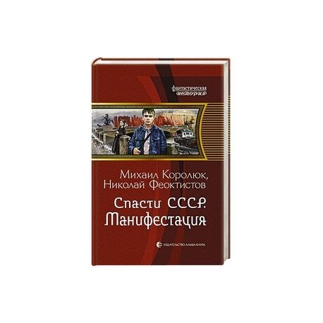 Спасти СССР. Манифестация