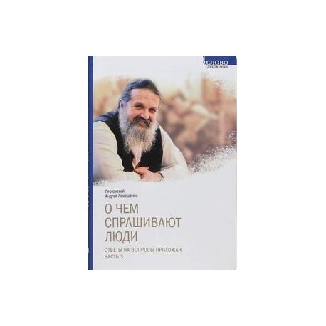 О чем спрашивают люди. Ответы на вопросы прихожан. Часть 3