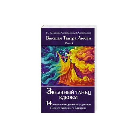 Звездный танец вдвоем. Высшая Тантра Любви. Книга 1