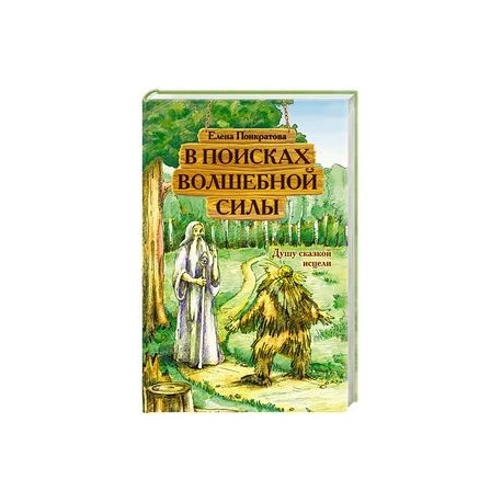 В поисках волшебной силы. Душу сказкой исцели