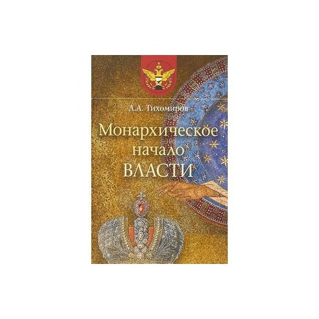 Монархическое начало власти