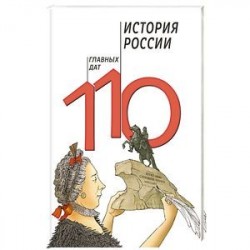 История России. 110 главных дат