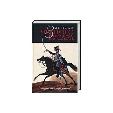 Записки черного гусара. Воспоминания генерал-лейтенанта и кавалера князя И.А.Несвицкого