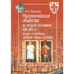 Флорентийское общество во второй половине XIII-XIV в.:гранды и пополаны,'добрые' купцы и рыц.