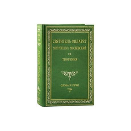 Творения. Слова и речи. В 5 т. Святитель Филарет Митрополит Московский