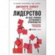 Лидерство на всех уровнях бережливого производства. Практическое руководство