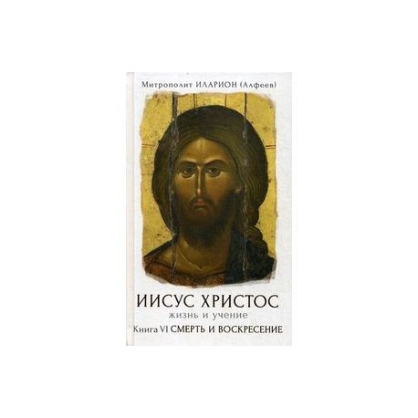 Алфеев иисус христос жизнь и учение. Иларион Алфеев Иисус Христос жизнь и учение. Алфеев Иисус Христос жизнь и учение в 6. Иисус Христос Иларион книга. ЖЗЛ Иисус Христос митрополит Иларион.