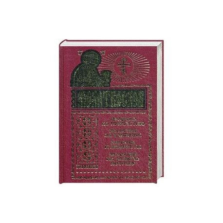 Молитвослов. Правило ко причастию. Молитвы за ближних. Каноны и акафисты. Молитвы на всякую потребу