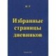 Избранные страницы дневников