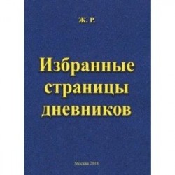 Избранные страницы дневников