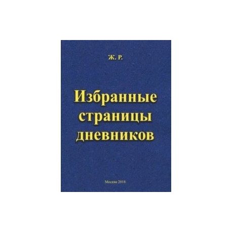 Избранные страницы дневников