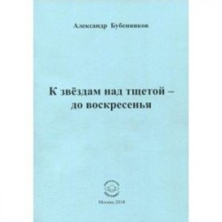 К звездам над тщетой - до воскресенья. Стихи