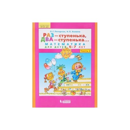 Ступеньки 5 6 лет. Петерсон Холина раз ступенька два ступенька 6-7 лет 2 часть. Петерсон, Холина: раз - ступенька, два - ступенька... Часть 1 и 2. Петерсон Холина раз ступенька два ступенька 5-6 лет 1 часть. Л.Г. Петерсон раз ступенька, два ступенька 6-7 лет часть 2 Ювента.