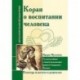 Коран о воспитании человека