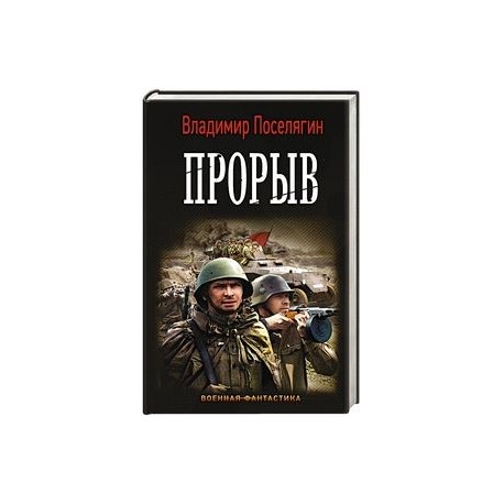 Поселягин планы по книгам