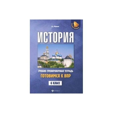 История. Готовимся к ВПР. 6 класс. Учебно-тренировочная тетрадь