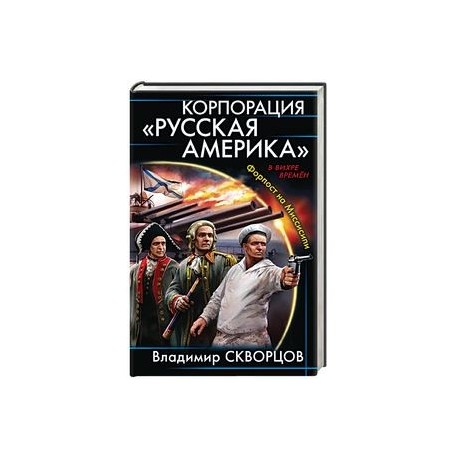 Корпорация 'Русская Америка'. Форпост на Миссисипи