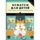 Scratch для детей. Самоучитель по программированию