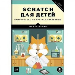 Scratch для детей. Самоучитель по программированию