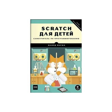 Scratch для детей. Самоучитель по программированию