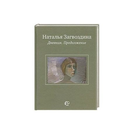 Наталья Загвоздина. Дневник. Продолжение