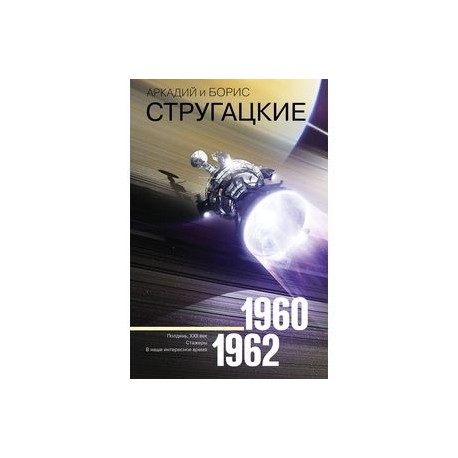 Собрание сочинений. 1960-1962. Том 2