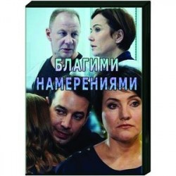 Благими намерениями. (4 серии). DVD