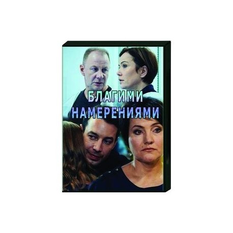 Благими намерениями. (4 серии). DVD