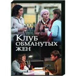 Клуб обманутых жен. (4 серии). DVD