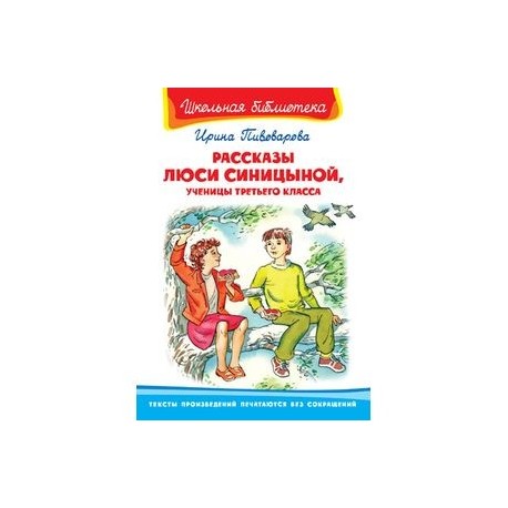 Ученик 3 книга. Ирина Пивоварова рассказы Люси Синицыной оглавление. Рассказы Люси Синицыной 3 класса. Книжки рассказы Люси Синицыной ученицы. Книга Люся Синицына ученица 3 класса.