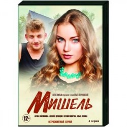 Мишель. (4 серии). DVD