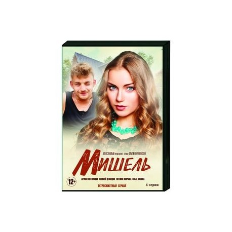 Мишель. (4 серии). DVD