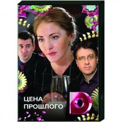 Цена прошлого. (4 серии). DVD