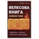 Велесова книга. Боянов гимн. Главнейшая летопись Славянской цивилизации