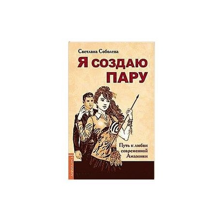 Я создаю пару. Путь к любви современной Амазонки