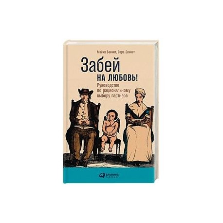 Забей на любовь! Руководство по рациональному выбору партнера