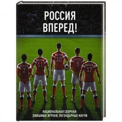 Россия, вперед! Национальная сборная: любимые игроки, легендарные матчи