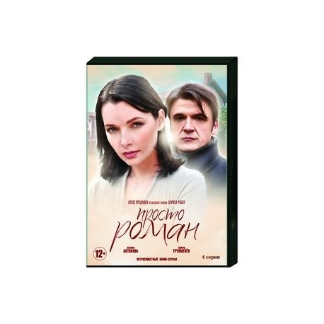 Просто роман. (4 серии). DVD