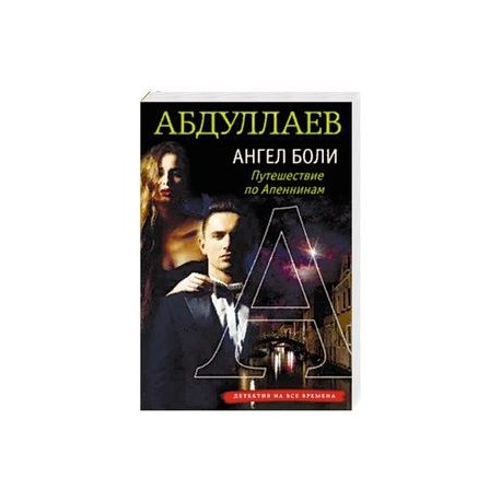 Когда Отдыхают Ангелы Купить Книгу