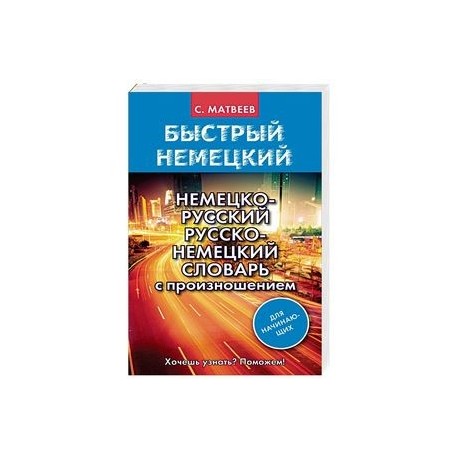 Немецко-русский русско-немецкий словарь с произношением для начинающих