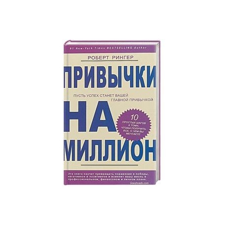 Привычки на миллион. 10. простых шагов к тому, чтобы получить все, о чем вы мечтаете