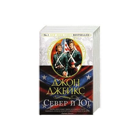 Север и Юг. Великая сага. Книга 1