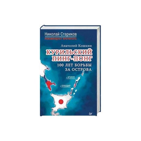 Курильский пинг-понг. 100 лет борьбы за острова