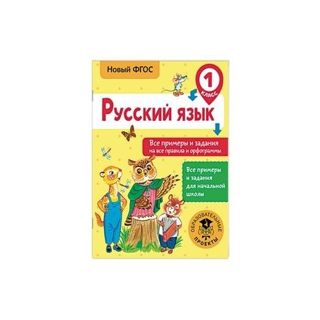 Русский язык. Все примеры и задания на все правила и орфограммы. 1 класс