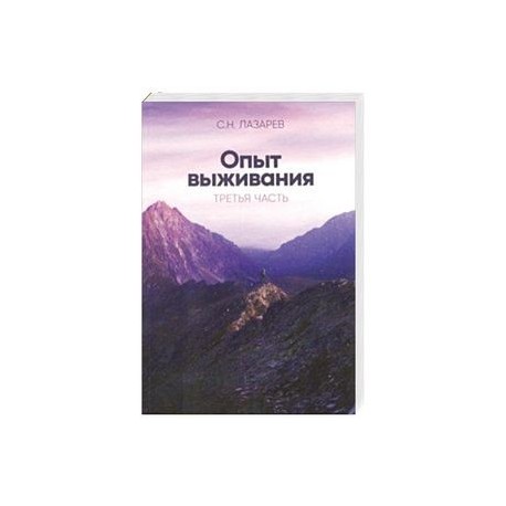 Опыт выживания.Диагностика кармы  Часть-3