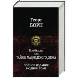 Изабелла, или Тайны мадридского двора. Полное издание в одном томе