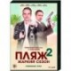 Пляж 2. Жаркий сезон. (16 серий). DVD